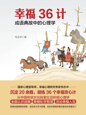 cover image of 幸福36计